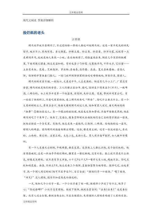现代文阅读《捡烂纸的老头》答案详细解析