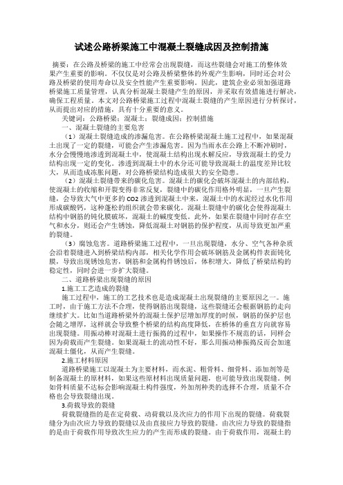 试述公路桥梁施工中混凝土裂缝成因及控制措施