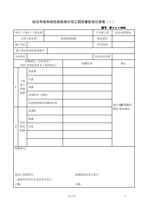 综合布线系统性能检测分项工程质量验收记录表(Ⅰ)