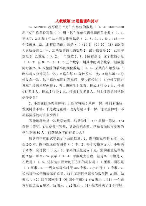 【六年级数学】人教版第12册整理和复习