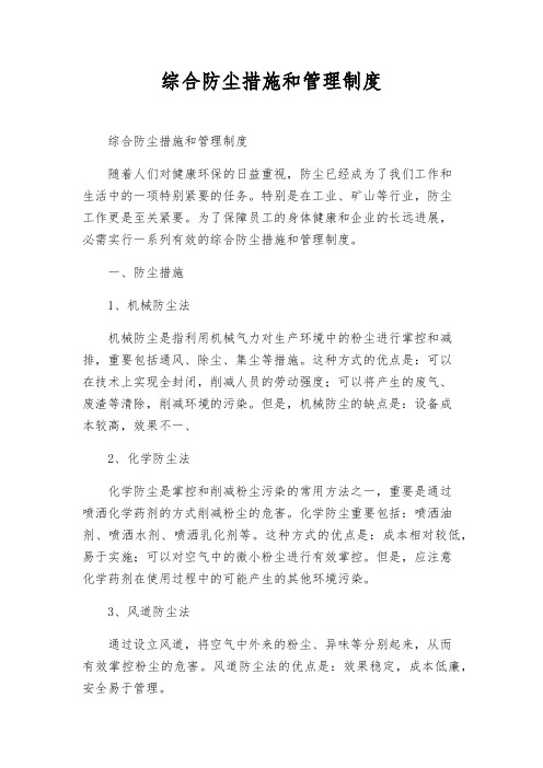 综合防尘措施和管理制度