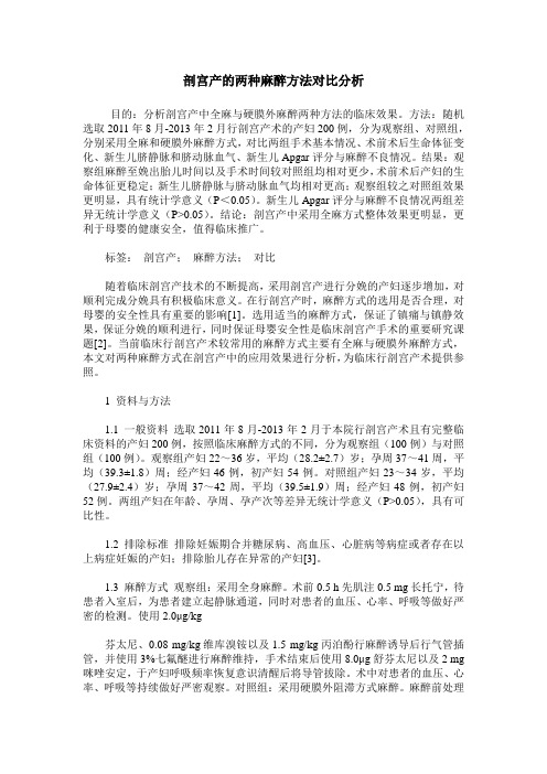 剖宫产的两种麻醉方法对比分析