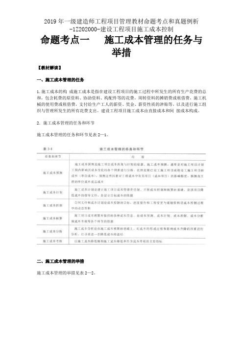 2019年一级建造师工程项目管理教材命题考点和真题例析-1Z202000-建设工程项目施工成本控制