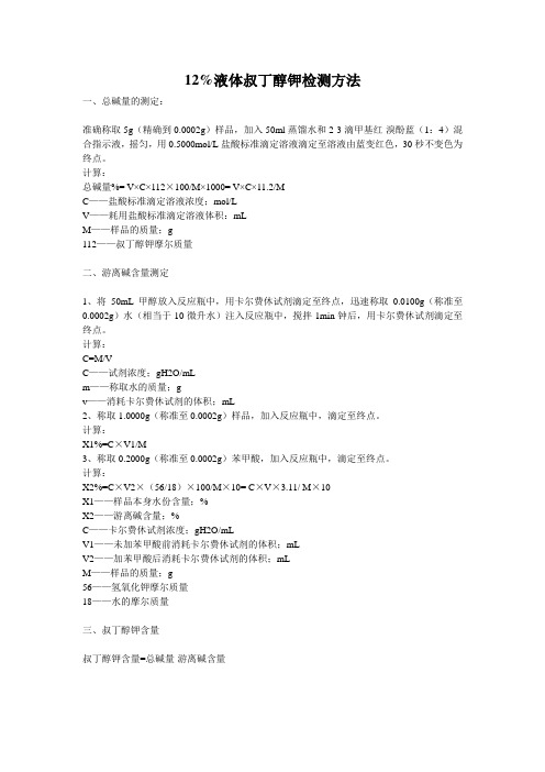 12%液体叔丁醇钾检测方法