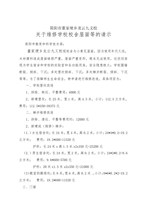 关于维修学校校舍屋面、堡坎、围墙等的请示