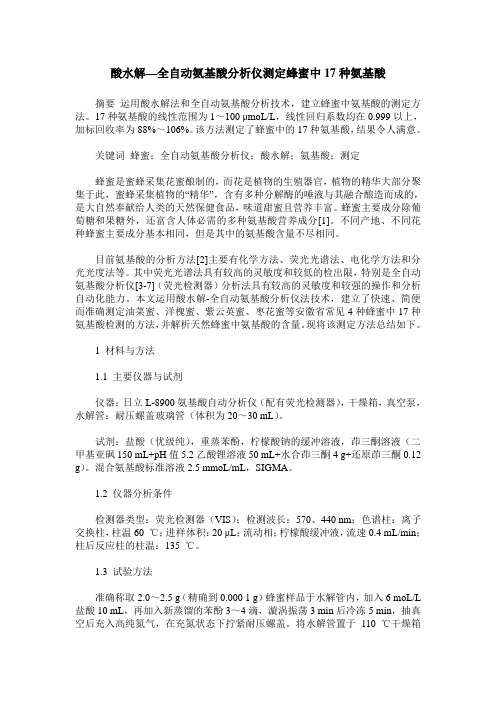 酸水解—全自动氨基酸分析仪测定蜂蜜中17种氨基酸