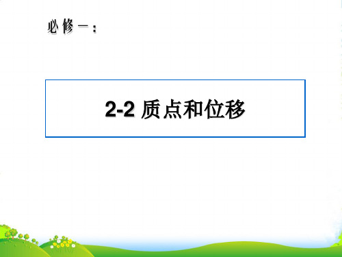 新鲁科版高一物理必修一 第二章 第二节 质点和位移 课件 (共27张PPT)