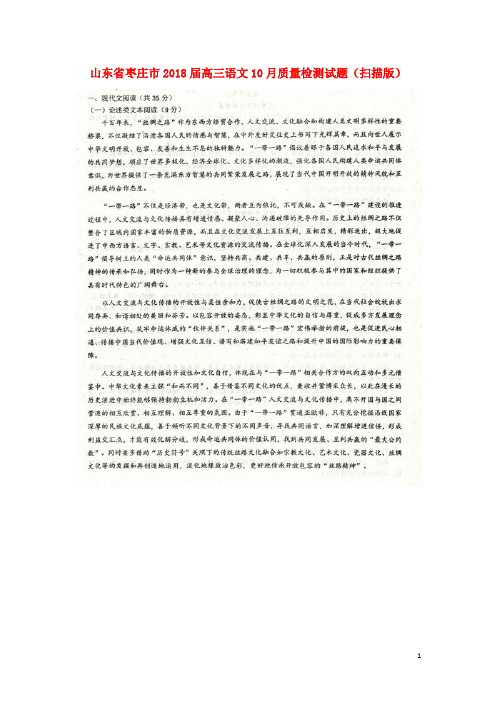 山东省枣庄市高三语文10月质量检测试题(扫描版)