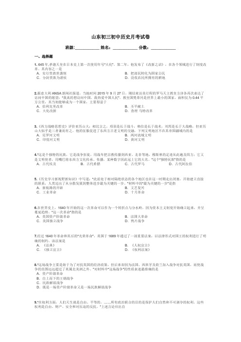 山东初三初中历史月考试卷带答案解析
