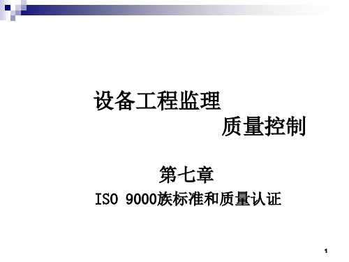 ISO 9000族标准与质量认证培训课件(ppt 82页)