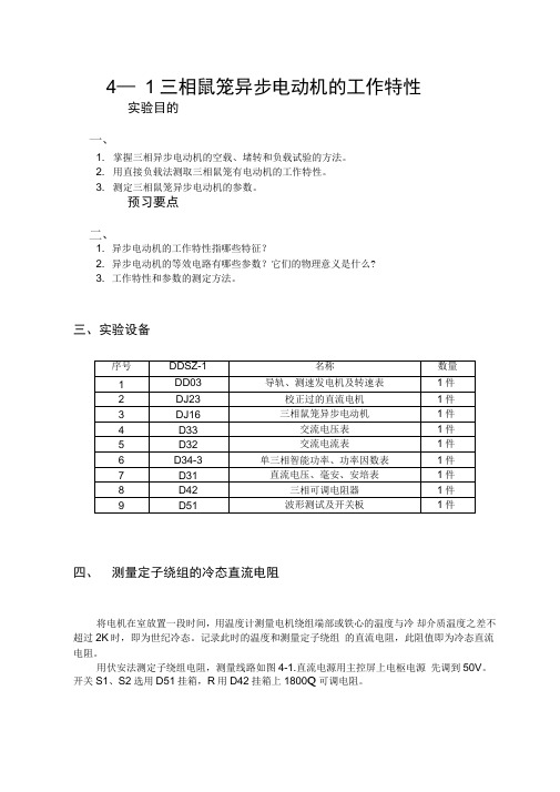 三相鼠笼异步电动机的工作特性
