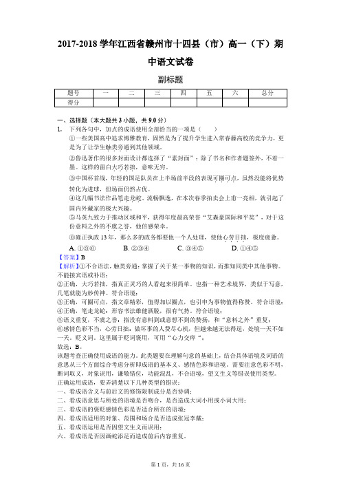 2017-2018学年江西省赣州市十四县(市)高一(下)期中语文试卷-教师用卷