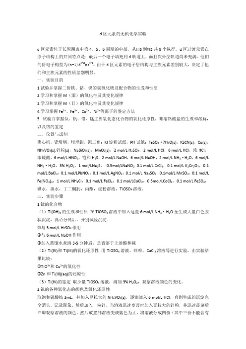 d区元素的无机化学实验(手打)