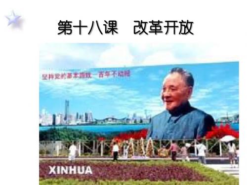 八年级历史改革开放2