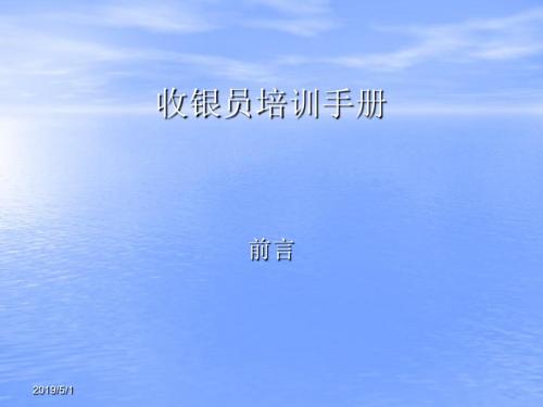 收银员培训手册