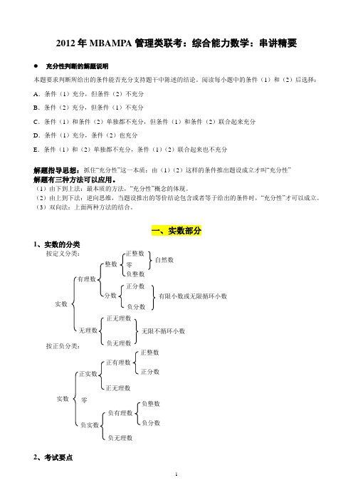 2012年管理类mba,mpacc,mta联考数学串讲讲义