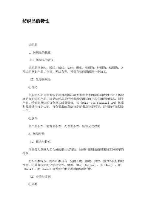 纺织品的特性要点