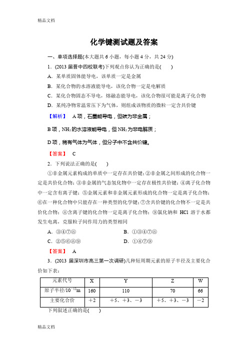 最新化学键测试题及答案