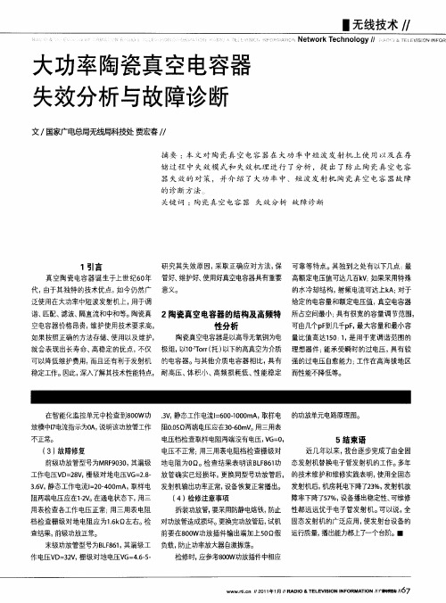 大功率陶瓷真空电容器失效分析与故障诊断