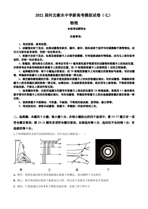 2021届河北衡水中学新高考模拟试卷(七)物理试题