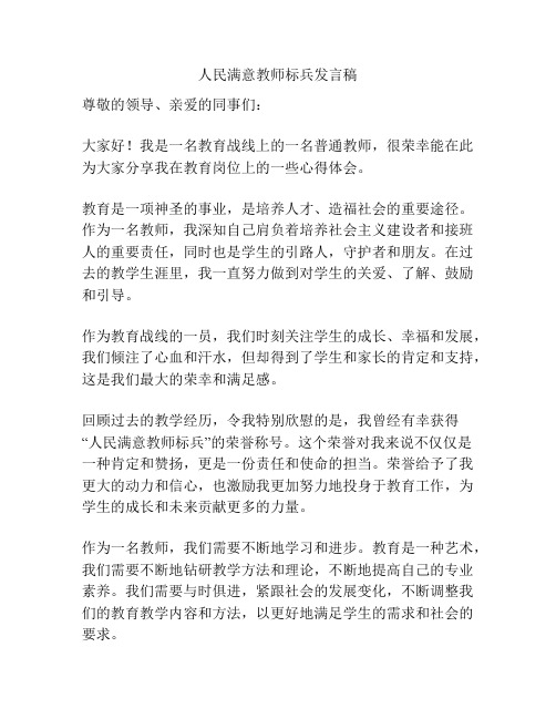 人民满意教师标兵发言稿