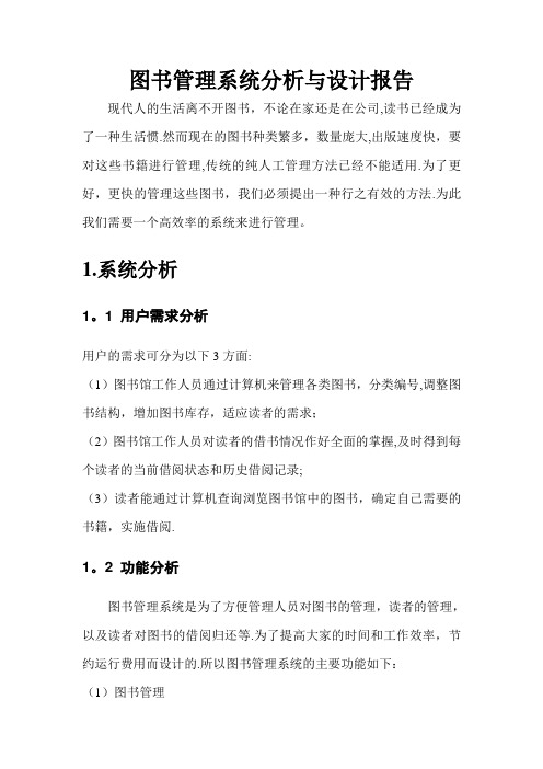 图书管理系统分析与设计报告