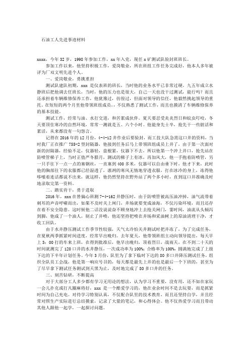 石油工人先进事迹材料