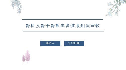 骨科股骨干骨折患者健康知识宣教
