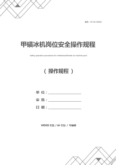甲磺冰机岗位安全操作规程