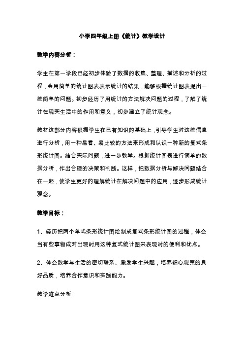 小学四年级上册《统计》教学设计