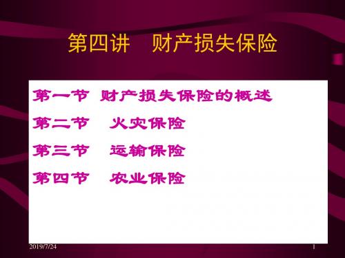 第五讲财产损失保险