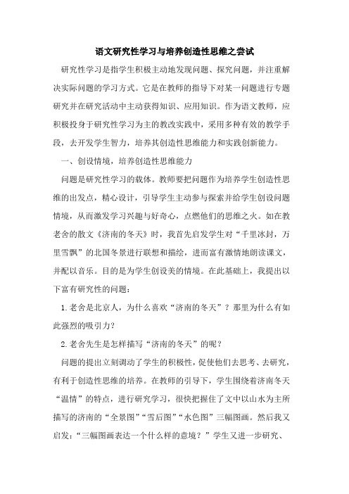 语文研究性学习与培养创造性思维之尝试
