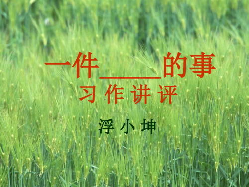 作文讲评