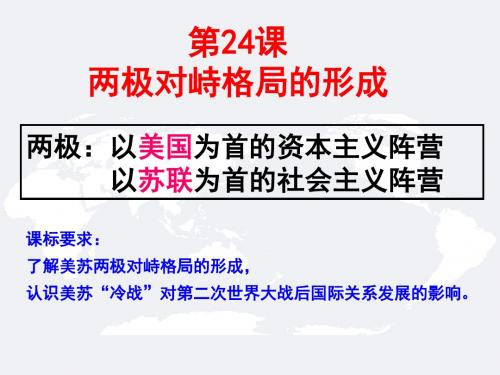 岳麓书社版高中历史必修一7.24《两极对峙格局的形成》课件(共40张PPT)