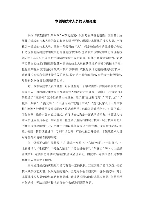 本领域技术人员的认知论述