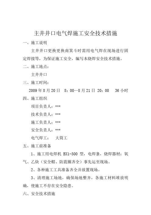 主井井口电气焊施工安全技术措施