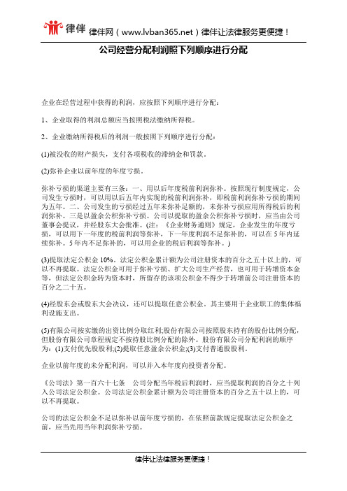 公司经营分配利润照下列顺序进行分配