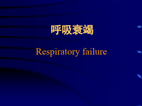 呼吸衰竭讲稿
