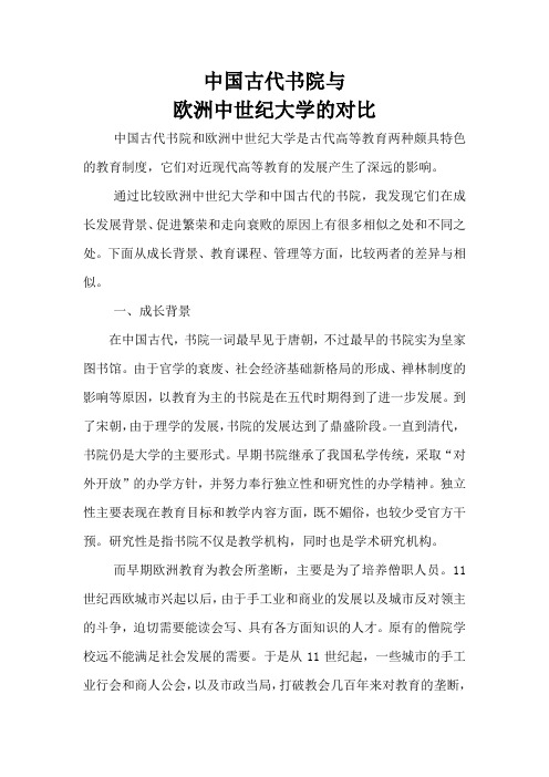 中国古代书院与欧洲中世纪大学的对比