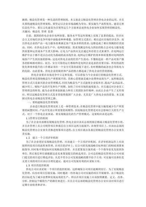 浅论供电企业精益化管理之路