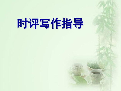 时评写作指导