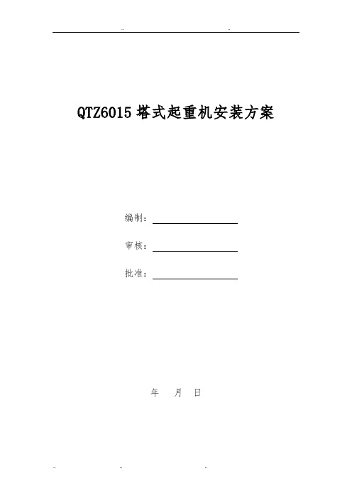 QTZ6015塔式起重机安装方案