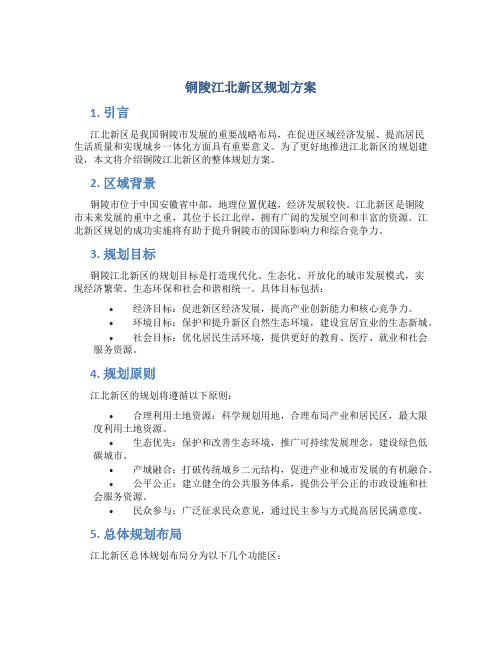 铜陵江北新区规划方案
