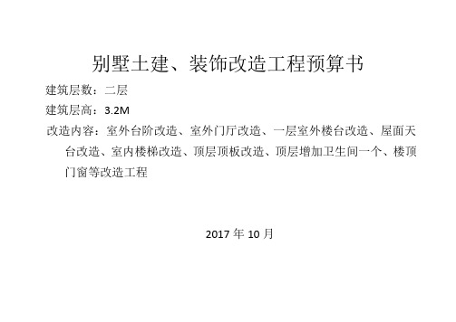 别墅改造工程预算书