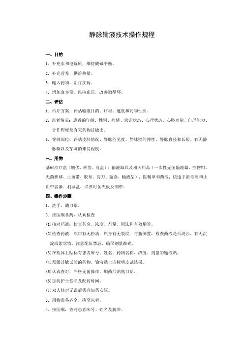 静脉输液技术操作规程
