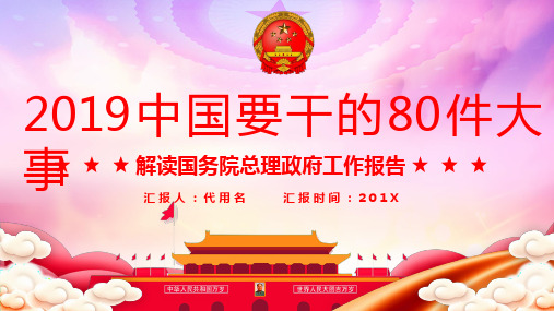 2019中国要干的80件大事解读国务院总理政府工作报告课件PPT模板