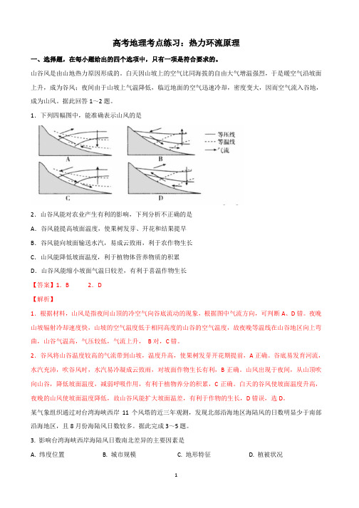 高考地理考点练习：热力环流原理【解析版】