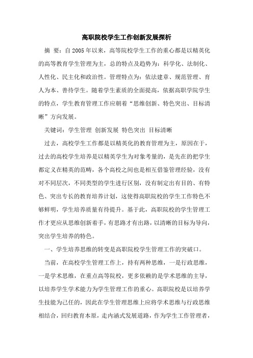 高职院校学生工作创新发展探析