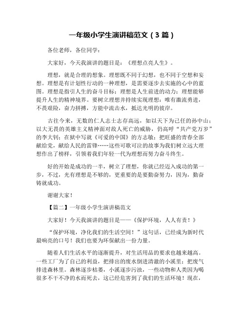 一年级小学生演讲稿范文(3篇)