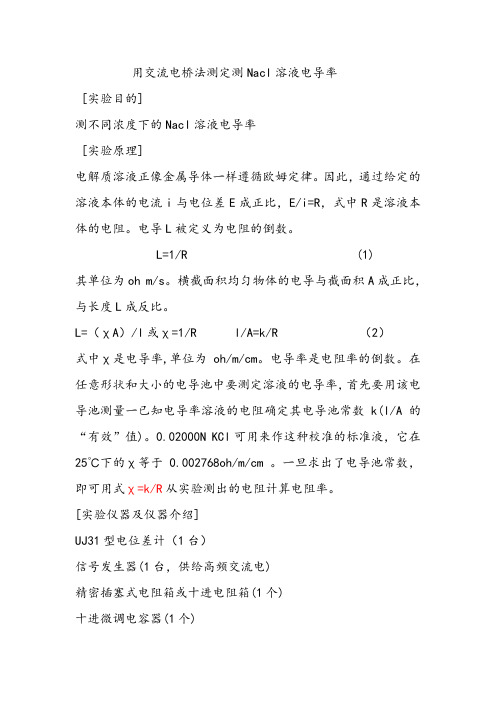 交流电桥法测溶液电导率